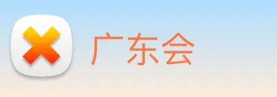 广东会 Logo